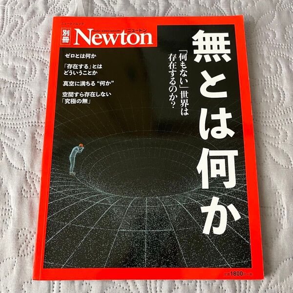 無とは何か 「何もない」世界は存在するのか? 別冊Newton ニュートン