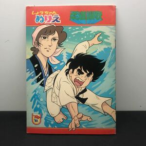 1086 ショウワノート 柔道讃歌 当時物 梶原一騎 貝塚ひろし しょうちゃんぬりえ ベルマーク A5 C8790-1 未使用 昭和レトロ