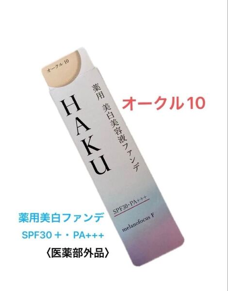HAKU 薬用 美白美容液ファンデ オークル10 30g