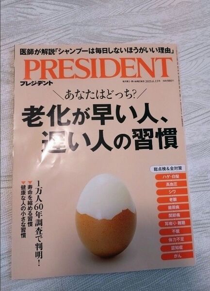 プレジデント 老化が早い人、遅い人の習慣