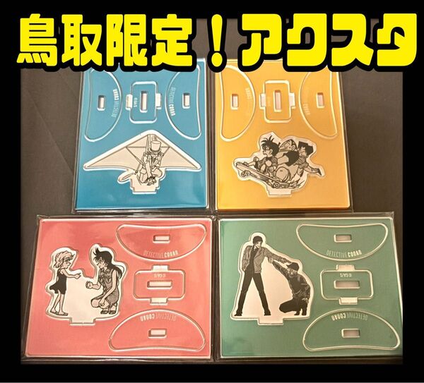灰原哀 ゆらゆらアクスタ コナン探偵社 コナン百貨店 毛利蘭 観光案内所 青山剛昌ふるさと館 北栄町 鳥取 名探偵コナン 鳥取空港