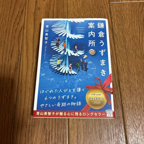 鎌倉うずまき案内所 (宝島社文庫 )青山美智子/著 文庫本 宝島社文庫 鎌倉うずまき案内所 青山 美智子