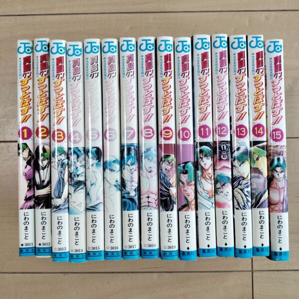 漫画 単行本 真島クンすっとばす 全巻 セット にわのまこと 陣内流柔術武闘伝