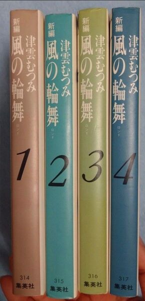 風の輪舞 津雲むつみ 全巻