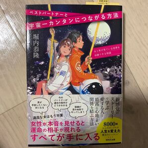 ベストパートナーと宇宙一カンタンにつながる方法