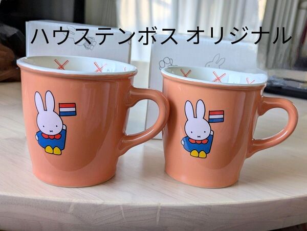 ミッフィー マグカップ 2個 セット ハウステンボス ペアマグカップ オランダ 国旗 オレンジ レア