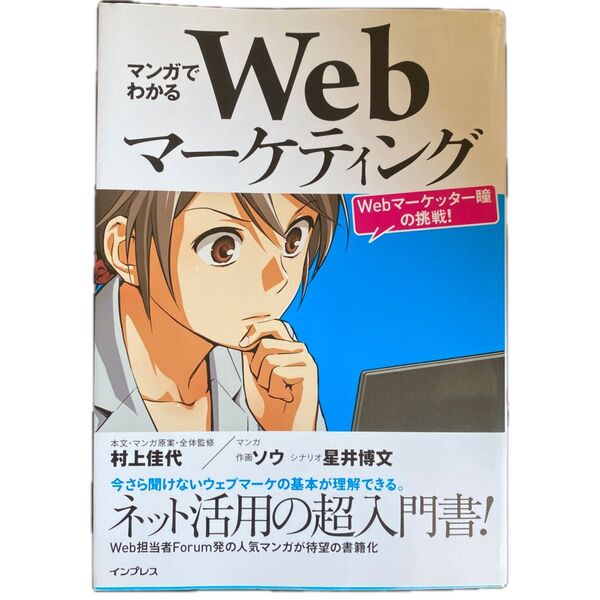 マンガでわかるWebマーケティング ―Webマーケッター瞳の挑戦!