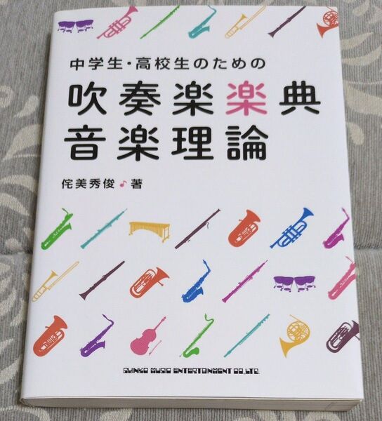 中学生・高校生のための吹奏楽楽典・音楽理論 侘美秀俊/著