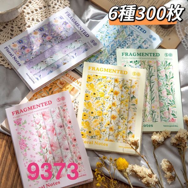 碎花小札シリーズ 花柄コラージュ素材紙 デザインペーパー 6種300枚