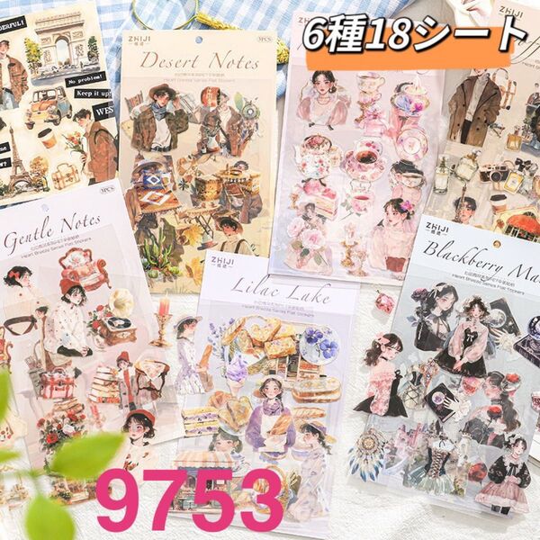 心動微風シリーズ PET人物ステッカーシール コラージュ 6種18シート