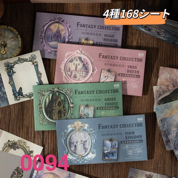 奇幻收藏家シリーズ コラージュ素材紙 デザインペーパー 4種168シート