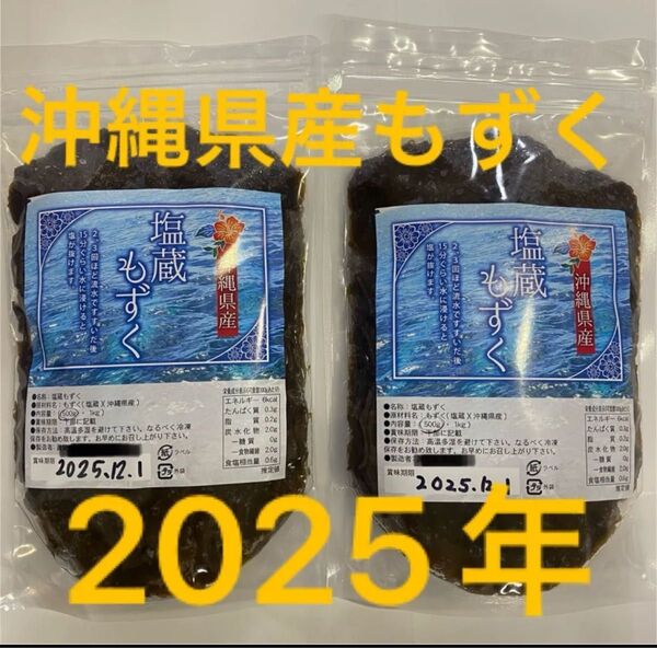 2025年産 沖縄県産 もずく(塩蔵) 500g 2パック 漁師直送 送料無料