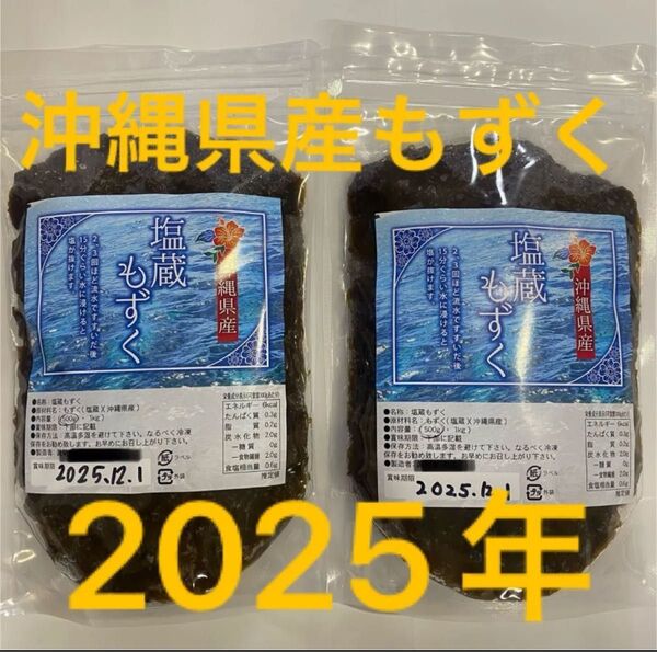 2025年産 沖縄県産 もずく(塩蔵) 500g 2パック 漁師直送 送料無料