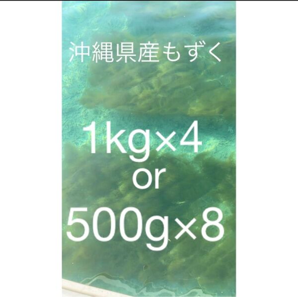 2025年産 沖縄県産 もずく(塩蔵) 1kgパック×4 漁師直送 送料無料