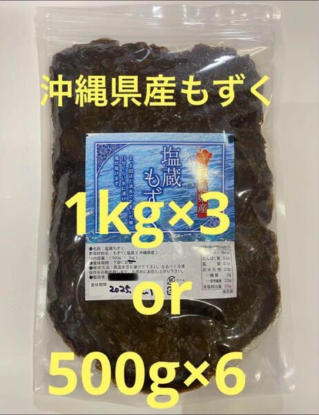 2025年産 沖縄県産 もずく(塩蔵) 1kgパック×3 漁師直送 送料無料