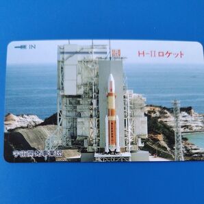 宇宙開発事業団 H−Ⅱロケット テレホンカード