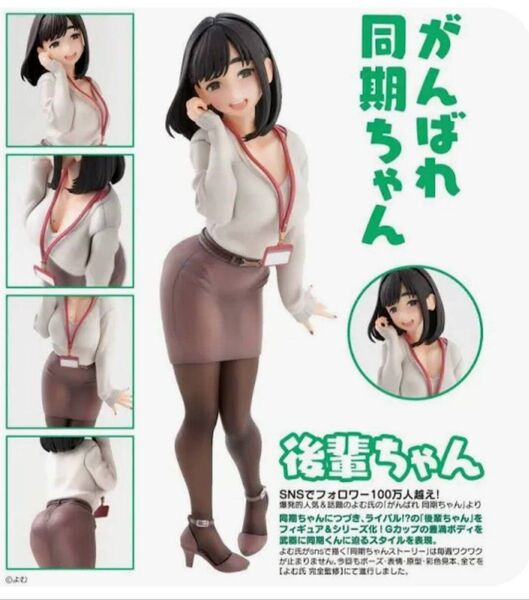 がんばれ同期ちゃん 後輩ちゃん ユニオンクリエイティブ フィギュア