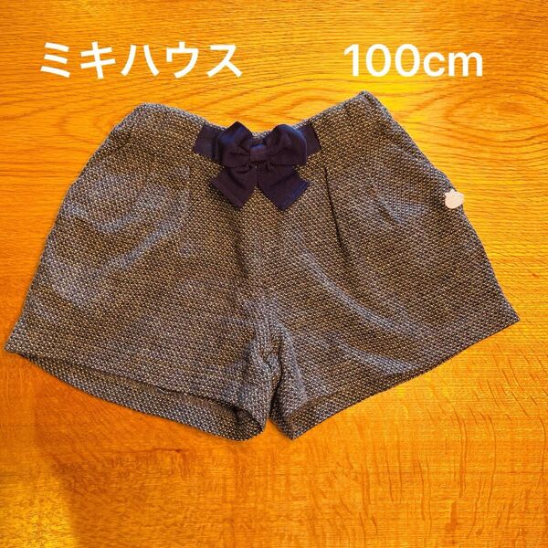 ミキハウス リボン付きネイビーショートパンツ 100cm キュロットスカート ショートパンツ ハーフパンツ グレー
