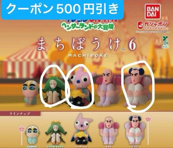 クレヨンしんちゃん ヘンダーランドの大冒険 まちぼうけ6 ガチャ まちぼうけ 待ちぼうけ トッペマ ヘンダーくん ジョマ
