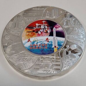 中国宇宙開発記念 大型メダル