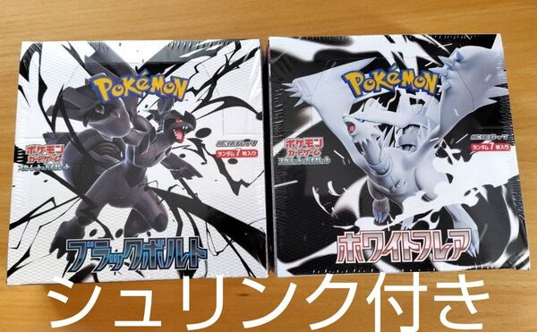 【シュリンク付き】ポケモンカード 最新弾 ブラックボルト ホワイトフレア ゼクロム レシラム 1boxずつ 箱のまま発送
