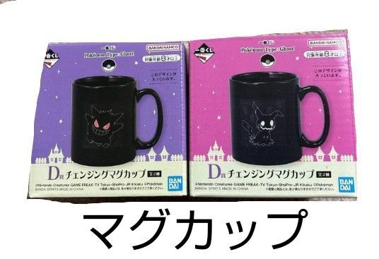 【2点セット】ポケモン ポケットモンスター 1番くじ ゴーストタイプ D賞 チェンジングマグカップ コップ ゲンガー ミミッキュ