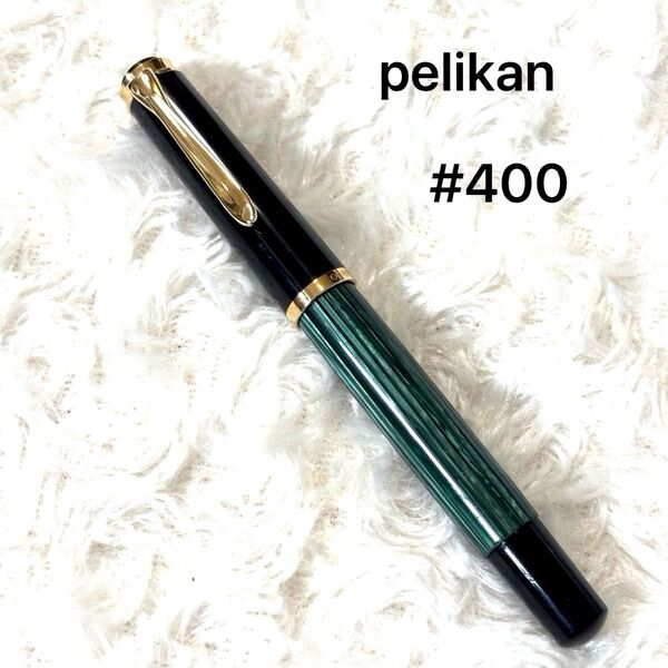 ペリカン スーべレーン ヴィンテージ EF Pelikan #400 1950\\'s 50年代