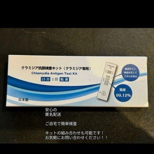 安心匿名配送 塩野メディカル 性病検査 クラミジア抗原検査キット 1回用 チェックキット