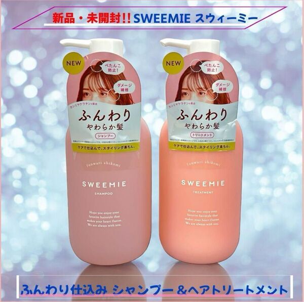 SWEEMIE ふんわり仕込み シャンプー トリートメント、最安値