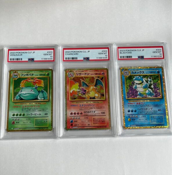 【PSA10】3連番 リザードン フシギバナ カメックス クラシック③