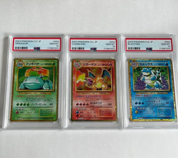 【PSA10】3連番 リザードン フシギバナ カメックス クラシック②