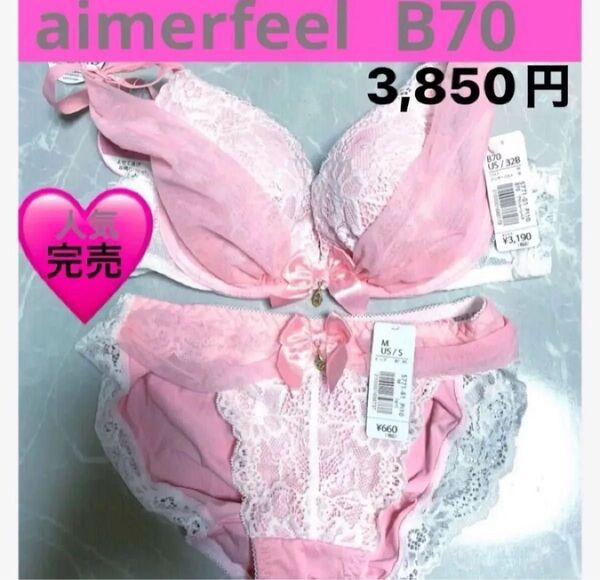 最終価格!値下げ不可 定価3,850円 aimerfeel エメフィールブラジャーショーツセットB70