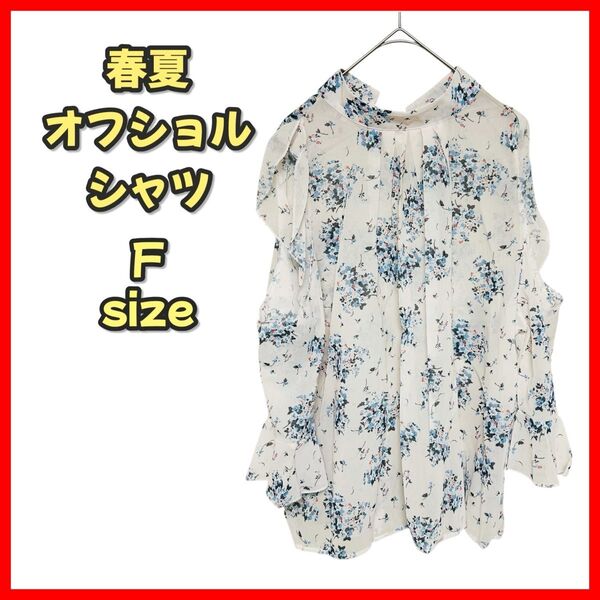 【新品】花柄ブラウス レディース フリーサイズ 肩出し 春夏 フェミニン 可愛い 大人 上品 韓国風 おしゃれ 通勤デート