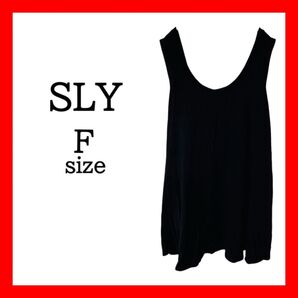 【SLY スライ】美品 フリーサイズ ワンピース ブラック 無地 シンプル 背中開き ルームウェア ノースリーブ カジュアル