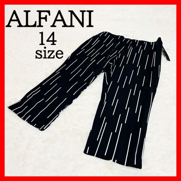 新品【ALFANI】14サイズ ブラック レディース パンツ モノトーン ゆったり ストライプ柄 ワイド カジュアルコーデ