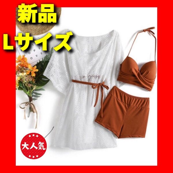 新品 Lサイズ ブラウン 水着3点セット レーストップス付き レディース ホルターネックビキニ ショートパンツ 夏 ビーチ