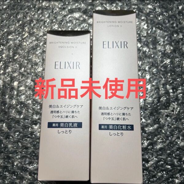 ELIXIR 新品未開封 エリクシール ブライトニング ローション エマルジョン 化粧水 乳液