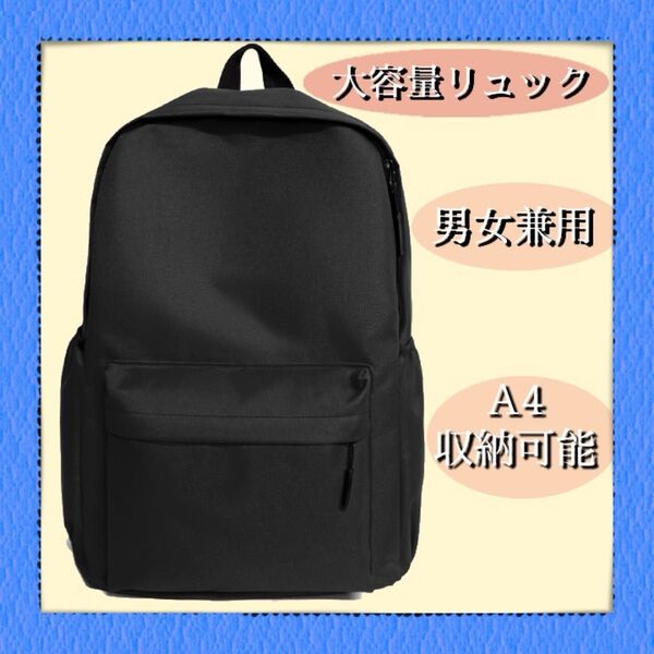 リュック レディース メンズ 大容量 軽量 シンプル A4 収納 通勤 通学 黒 バッグパック