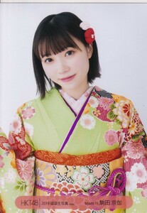 HKT48 駒田京伽 2019 福袋 封入 生写真 ヨリ