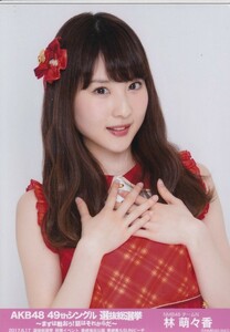 NMB48 林萌々香 AKB48 49thシングル 選抜総選挙～まずは戦おう!話はそれからだ～ 生写真