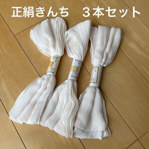 正絹きんち腰ひも 腰紐3本セット 白 和装小物 着物 着付け用品 楊柳腰ひも 和装小物