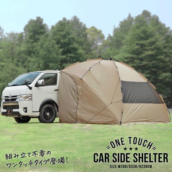 ワンタッチ カーサイド タープ シェルター 車用 ワンタッチテント キャンプ ポップアップテント シェアスタイル