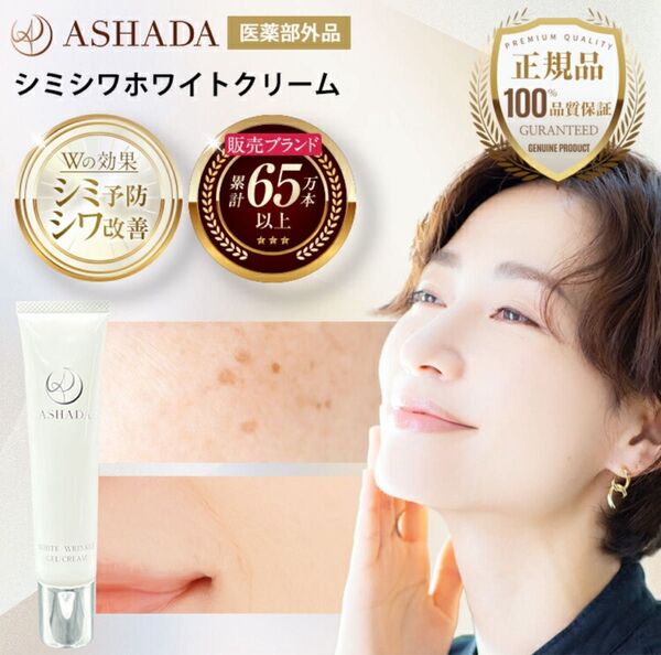 しみシワ改善 薬用ホワイトクリーム 30g 医薬部外品 ASHADA