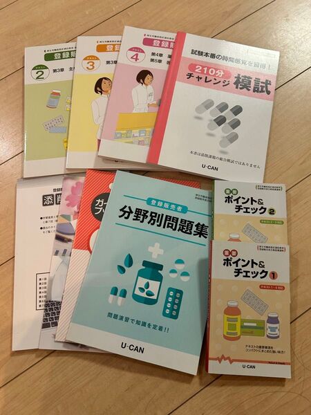 登録販売者 テキスト 問題集 模試 ユーキャン U-CAN