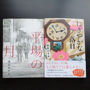 平場の月 にぎやかな落日 朝倉かすみセット
