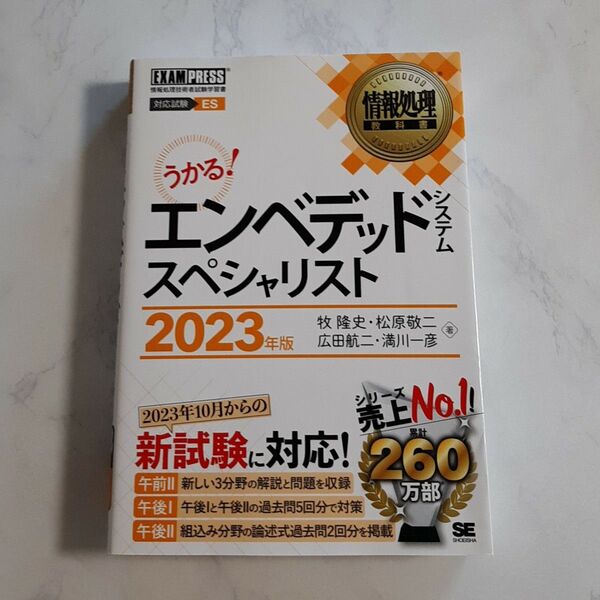 エンベデッドシステムスペシャリスト 2023年版 翔泳社