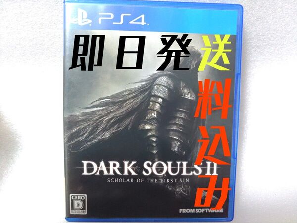 ダークソウル2・PS4ソフト・送料込み・DARK SOULS 2 SCHOLAR OF THE FIRST SIN・ダクソ2