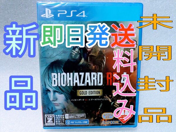 BIOHAZARD RE:4 GOLD EDITION・PS4ソフト・送料込み・バイオハザード・ps4ソフト・バイオ4