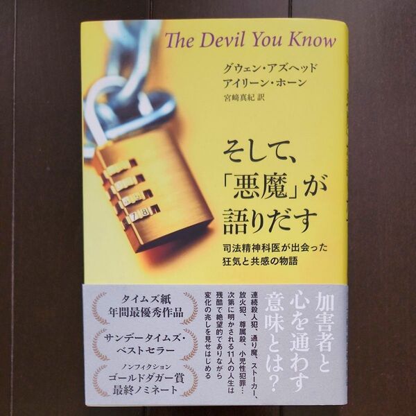 【値引き】そして、「悪魔」が語りだす 司法精神科医が出会った狂気と共感の物語 グウェン・アズヘッド/著 アイリーン・ホーン/著