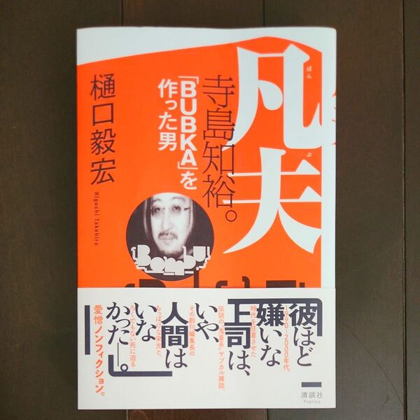 凡夫寺島知裕。 「BUBKA」を作った男 樋口毅宏/著
